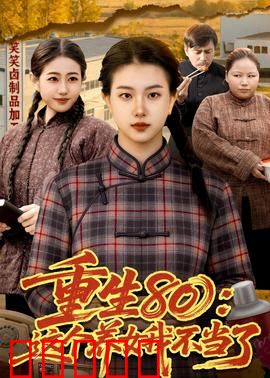 重生80：智取黄金时代