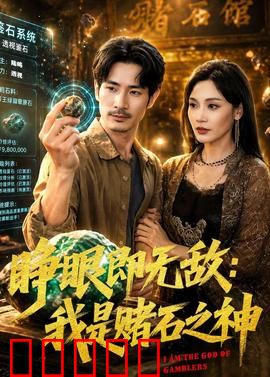 睁眼即无敌：开局觉醒超能力