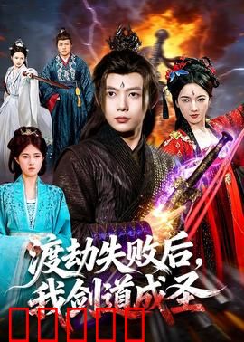 渡劫失败后，我剑道成圣：一剑破苍穹