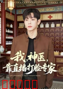 我，神医，靠直播打脸专家：逆袭打脸记
