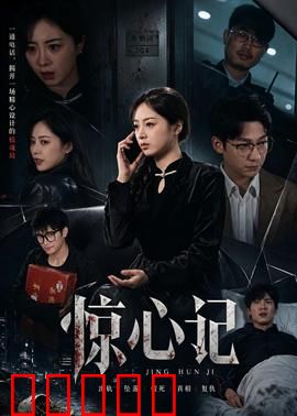 惊心记：心灵迷宫