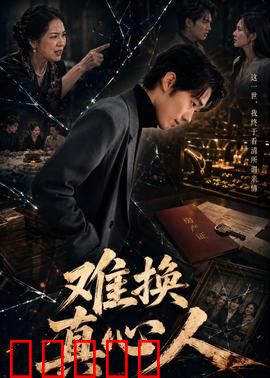 难换真心人：真心难觅