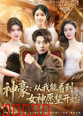 神豪：暴富后的代价