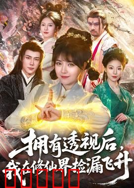 拥有透视后，我在修仙界靠捡漏飞升：捡漏成神