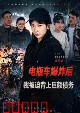 电瓶车爆炸后，我被迫背上巨额债务：无妄之灾