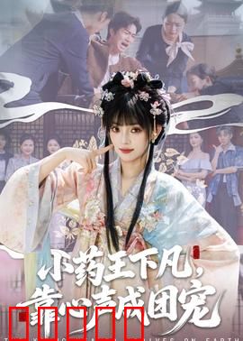 小药王下凡，靠心声成团宠：逆袭团宠传奇