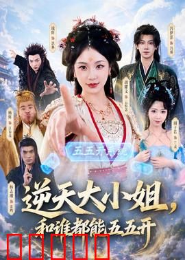 逆天大小姐，和谁都能五五开：平局女王崛起记