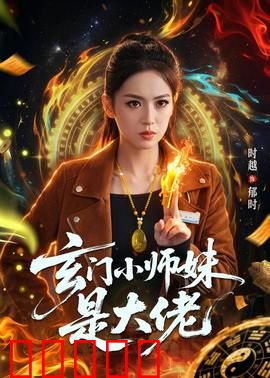 玄门小师妹是大佬：护短逆袭