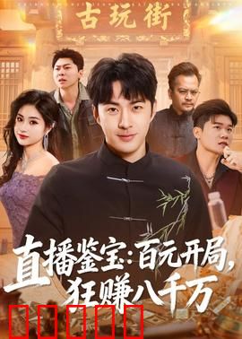 直播鉴宝：暗藏玄机