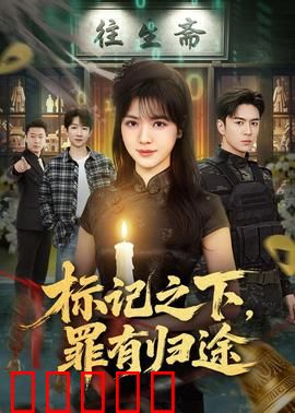 标记之下，罪有归途：暗夜追踪