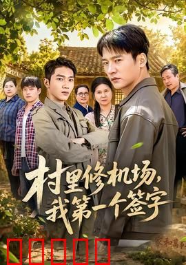 村里修机场，我第一个签字：乡村振兴典范