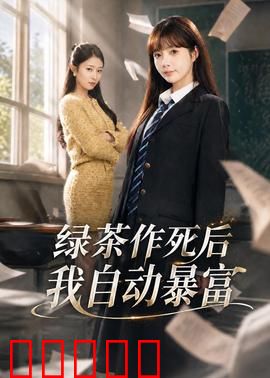 绿茶作死后我自动暴富：金手指全开