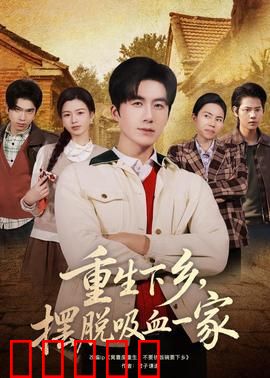 重生下乡，摆脱吸血一家：逆袭新生活