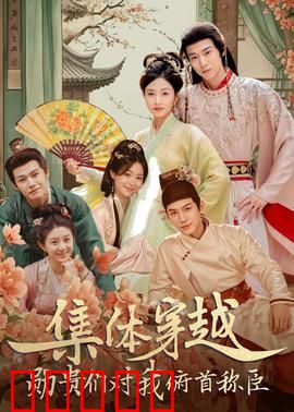 集体穿越：全员共赴古代