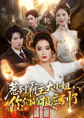 惹到霸主大小姐,你们的报应到了:复仇序幕