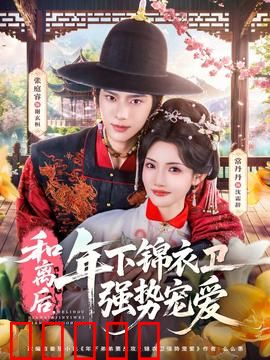 和离后，年下锦衣卫强势宠爱：一纸休书换深情
