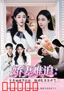 娇妻难追：霸道总裁追妻路