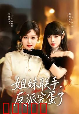 姐妹联手,反派完蛋了:智勇双全