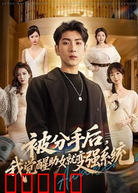 被分手后，我觉醒助女就变强系统：无敌逆袭路