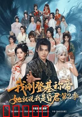 我刚登基称帝，她就说我是昏君第二季：帝王逆袭