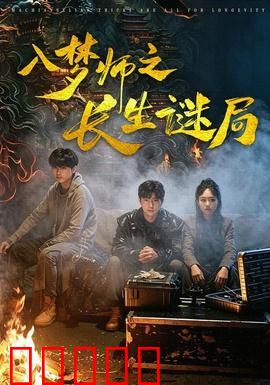 入梦师之长生谜局:梦境追凶