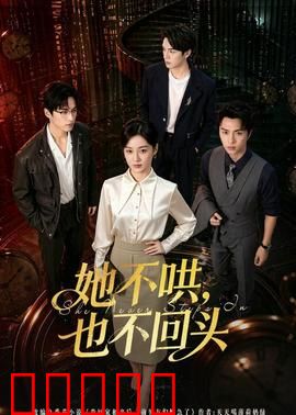 她不哄，也不回头：爱情觉醒