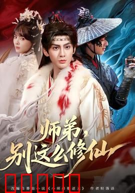 师弟，别这么修仙：爆笑逆袭