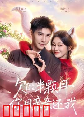 欠的半颗丹，你用亲亲还我：甜蜜讨债