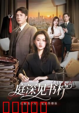 庭深见书柠:痴情错付