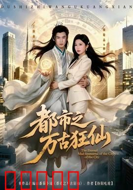 都市之万古狂仙：仙尊归来