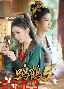鸣鹤5：终极对决