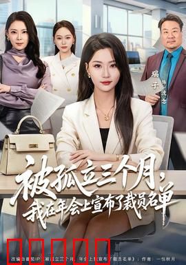 被孤立三个月,我在年会上宣布了裁员名单:逆风翻盘