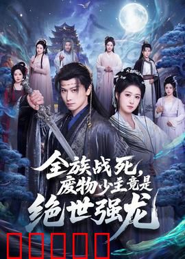 全族战死，废物少主竟是绝世强龙：逆天崛起