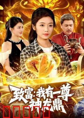 致富：穷小伙逆袭