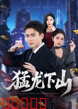 猛龙下山：铁拳护花