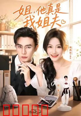 姐，他真是我姐夫：错位恋情笑料百出