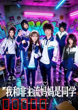 我和非主流妈妈是同学：妈妈装嫩上学记