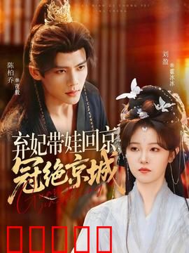 弃妃带娃回京，冠绝京城：霸气逆袭
