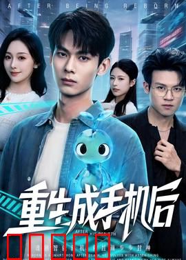 重生成手机后：逆袭人生