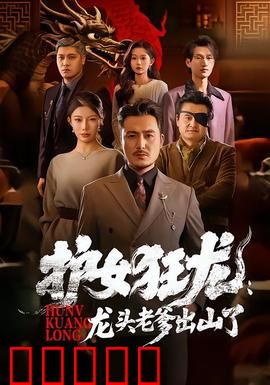 护女狂龙：复仇之路