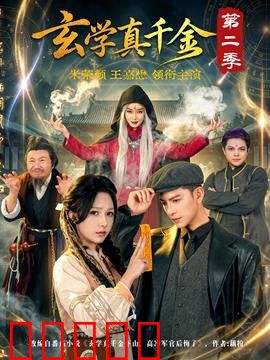 玄学真千金第二季：逆天改命