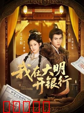 我在大明开银行：金融革命