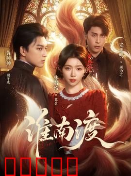 淮南渡：生死抉择