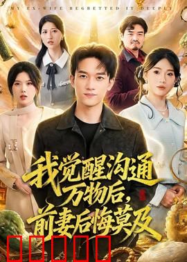 我觉醒沟通万物后，前妻后悔莫及：觉醒逆袭