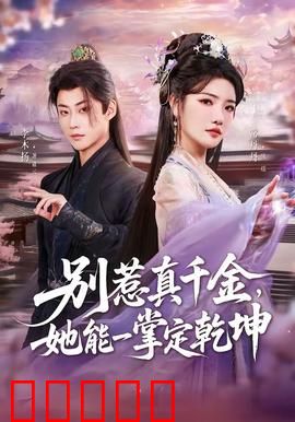 别惹真千金，她能一掌定乾坤：逆袭传奇