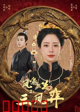 凤鸣三生2：逆天改命