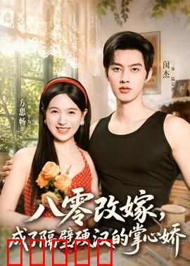 八零改嫁，成了隔壁硬汉的掌心娇：改嫁后的甜蜜