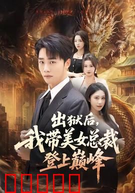 出狱后，我带美女总裁登上巅峰：逆袭商界