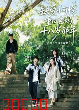 缺爱小可怜重回爸妈十八岁那年：逆转时空的爱