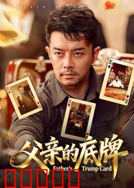 父亲的底牌：爱之谎言或真相？